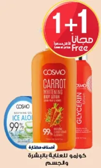 كوزمو لوشن تبييض الجسم بالجزر مع 99% مكونات طبيعيه.