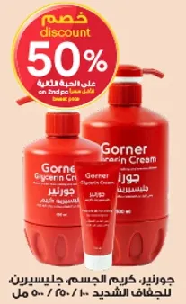 جورنر، كريم الجسم، جليسرين، للجفاف الشديد.