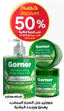 جل الصبار المرطب من جورنيير يهدي ويجدد البشره.