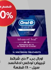 شرايط تبييض اورال-بي 3D وايت تزيل حتي 10 سنوات من البقع.