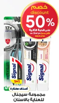مجموعه سيجنال للعنايه بالاسنان مع فرشاه ومعجون الاسنان.