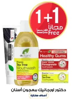 غسول فم عضوي من شجره الشاي ومعجون اسنان بالرمان.