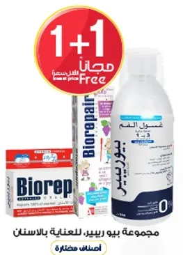 مجموعه بيو ريبير للعنايه بالاسنان.