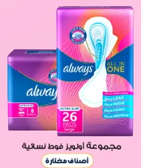 مجموعه اولويز فوط نساييه، حجم كبير، 26 فوطه في المجموع، مصممه لحمايه من التسرب.