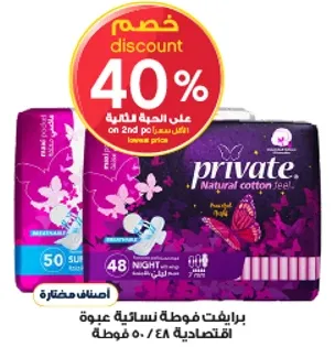 برايفت فوط صحيه نساييه عبوه 50 قطعه.