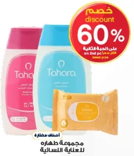 مجموعه طهاره للعنايه النساييه.