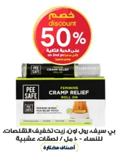 بي سيف رول اون زيت تخفيف التقلصات للنساء - 10 مل - لصقات عشبيه.