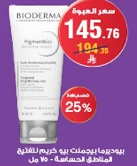 بيوديرما بيغمنتبيو كريم حساس للمناطق الحساسه.