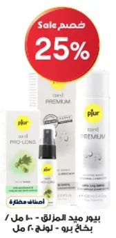 منتجات بيور بريميوم للعنايه الشخصيه.