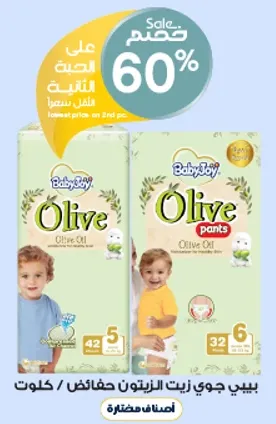 بيبي جوي زيت الزيتون حفاضات / كلوت