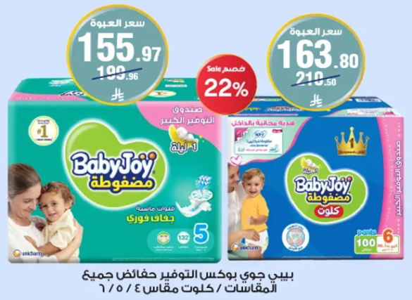 حفاضات بيبي جوي توفر الراحه والحمايه لطفلك.