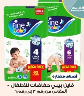 فاين بيبي حفاضات للاطفال - باقه مميزه، مناسبه للاطفال من المقاس 4 الي 6.