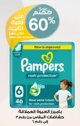 حمايه من الطفح الجلدي من بامبرز مع لوشن الالوه فيرا لحمايه من الطفح الجلدي.