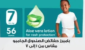 حفايظ بامبيز الصندوق الجامبو مع لوشن الالوه فيرا لحمايه من الطفح الجلدي، مقاس من 1 الي 7.