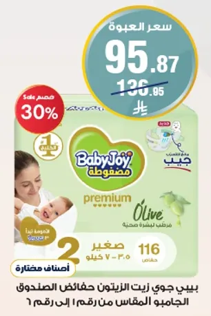 حفاضات بيبي جوي زيت الزيتون، الحجم 2، 116 قطعه.