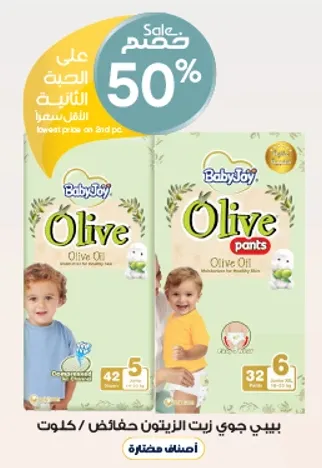 حفاضات بيبي جوي زيت الزيتون، مناسبه للاطفال، توفر الراحه والحمايه.
