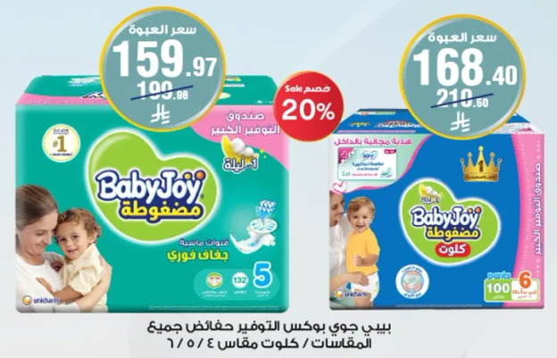 حفاضات بيبي جوي توفر الراحه والحمايه لطفلك.