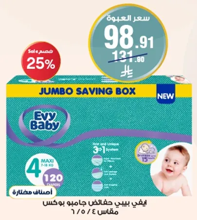 ايفي بيبي حفاضات جامبو بوكس، مقاس 4، 120 حفاضه، مناسبه للاطفال من 7-18 كجم.