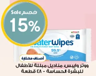 مناديل مبلله للاطفال من ووتر وايبس هي الاكثر نقاء في العالم للبشره الحساسه. 99.9% ماء.