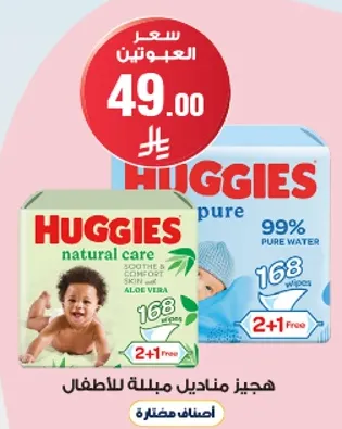 هجيز مناديل مبلله للاطفال، 168 منديل، 2+1 مجاني.