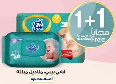 مناديل مبلله ايفي بيبي، 50 قطعه، عرض 1+1 مجانا.