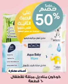 كوكون مناديل مبلله للاطفال 60 قطعه.