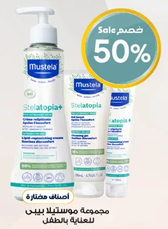 مجموعه موستلا بيبي للعنايه بالطفل.