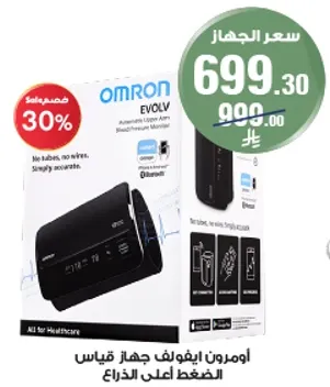 اومرون ايفولف جهاز قياس الضغط اعلي الذراع