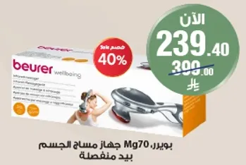 جهاز مساج الجسم Mg70 من بويرر