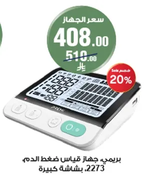 جهاز قياس ضغط الدم الرقمي بشاشه كبيره.