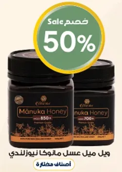 عسل مانوكا من نيوزيلندا، متوفر بنوعين: 850+ و 700+.