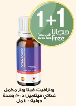 رونزافيت، فيتا رونز مكمل غذايي يحتوي علي فيتامين د و هـ.