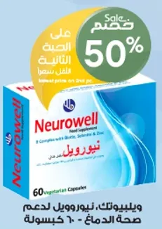 نيورويل هو مكمل غذايي يدعم صحه الدماغ.