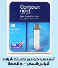 شرايط قياس السكر كونتور نكست - 50 قطعه.