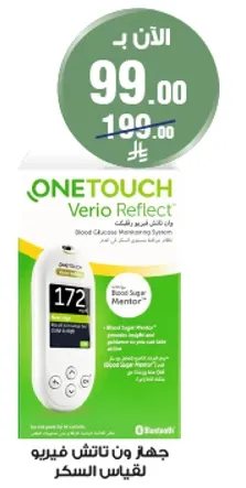 جهاز ون تاتش فيريو لقياس السكر