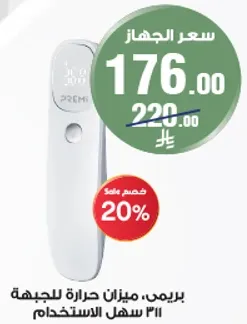 ميزان حراره للجسم سهل الاستخدام.