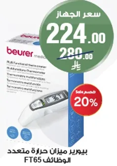 ميزان حراره متعدد الوظايف FT65