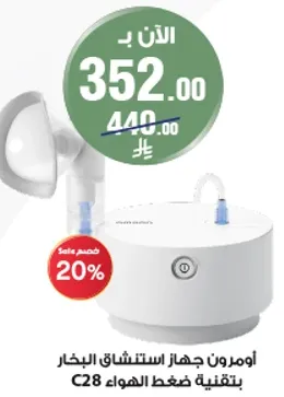 اومرون جهاز استنشاق البخار بتقنيه ضغط الهواء C28