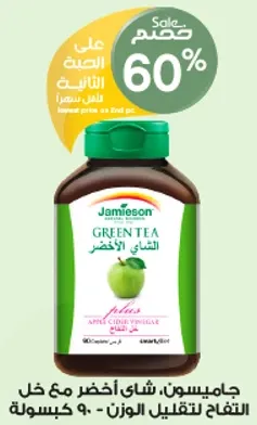جاميسون، شاي اخضر مع خل التفاح لتقليل الوزن - 90 كبسوله