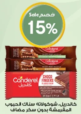 كاندريل، شوكولاته سنك الحبوب المقرمشه بدون سكر مضاف.