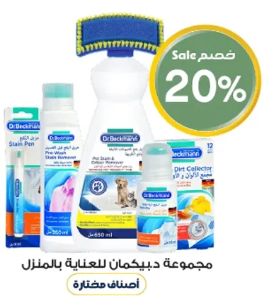 مجموعه د.بيكمان للعنايه بالمنزل تشمل قلم ازاله البقع، مزيل البقع، جامع الاوساخ، والمزيد.