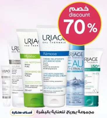 مجموعه يورياج للعنايه بالبشره.