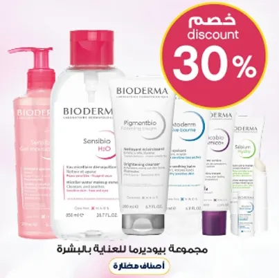 مجموعه بيودرما للعنايه بالبشره.