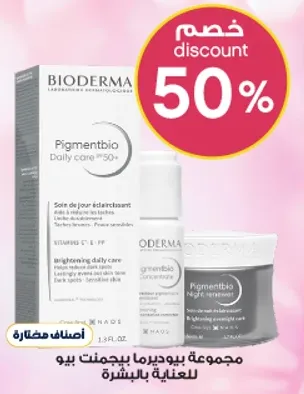 مجموعه يوديرما بيغمنت بيو للعنايه بالبشره.