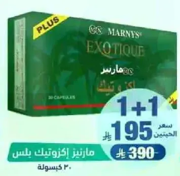 مارنيز اكزوتيك بلس 20 كبسوله
