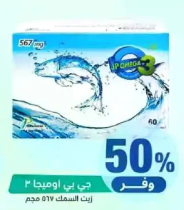جي بي اوميغا 3 زيت السمك 567 مجم.