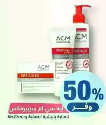 ACM سيبيونكس للعنايه بالبشره الدهنيه والمختلطه.