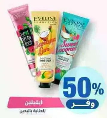 كريمات اليد من ايفلين كوزمتيكس بروايح مختلفه.