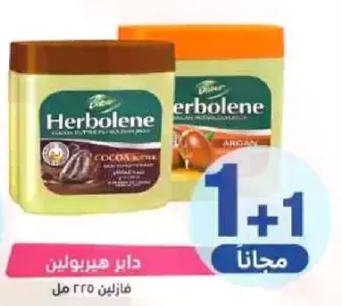 هيربولين زبده الكاكاو وزيت الاركان، 225 مل.