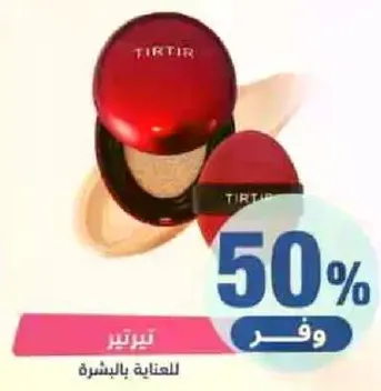 تيرتير للعنايه بالبشره